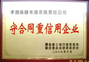 湖北孝感麻糖米酒有限責(zé)任公司的企業(yè)資質(zhì)與榮譽證書概覽